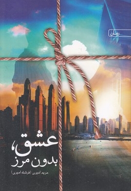 عشق بدون مرز